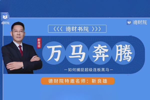 德财院-靳良雄-万马奔腾高阶股市技战实训捕捉-超级连板黑马小班课