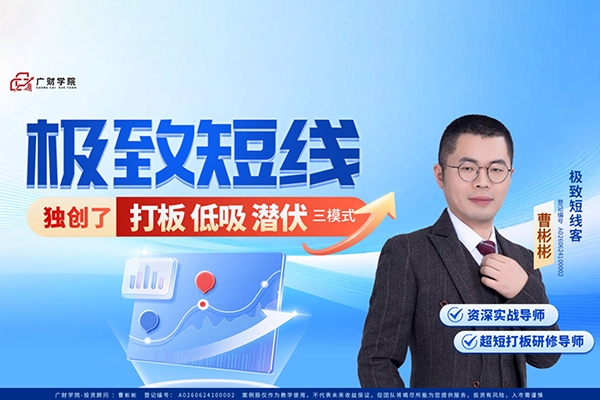 中广云曹彬彬极致短线小班课