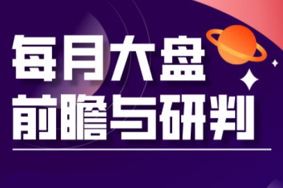 夏老师-A股板块轮动实战策略与每月前瞻布局