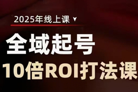 陈十亿·2025全域起号10倍ROI打法课，助你提升直播间的投资回报率