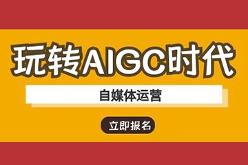玩转AIGC时代