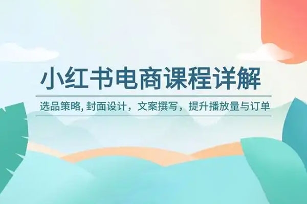 小红书电商陪跑正价课，小红书官方认证电商讲师教学，日出百单选品，电商掘进课