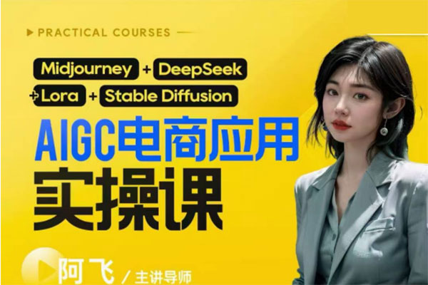 阿飞AIgc电商应用实操课保姆级喂饭教程
