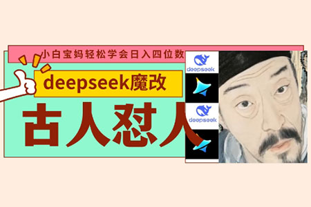 Deepseek+古人怼人魔改爆款视频