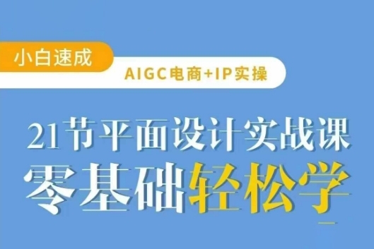 AIGC电商必备实操：21节平面设计实战课，教你玩转AI