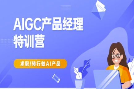 AIGC产品经理特训营