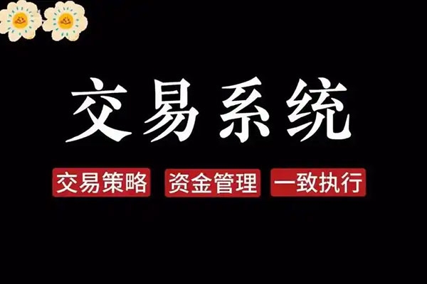 正向交易系统组建