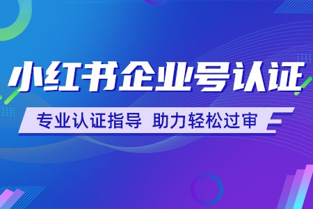 小红书官方认证电商讲师教学
