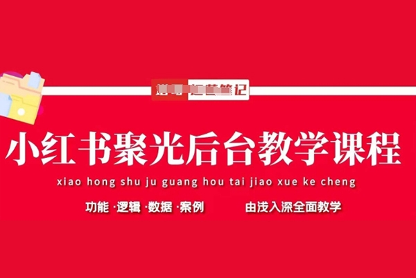 塔哥小红书聚光后台教学，小红书聚光投放的基本原理、策略和实践操作