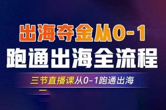 2025出海夺金从0-1跑通出海全流程
