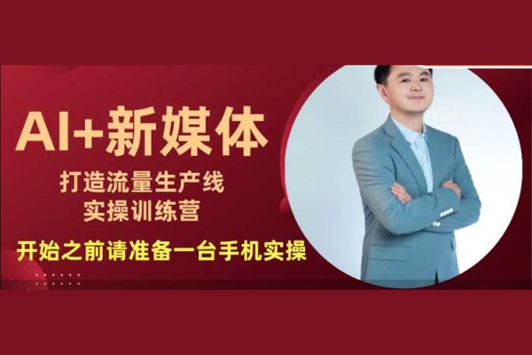 孙晨AI+新媒体打造流量生产线实操课