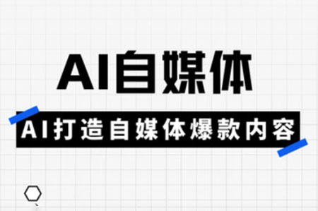 白杨老师·AI自媒体实操高阶项目课，讲透账号运营底层逻辑，从发布视频到规避违规一网打尽