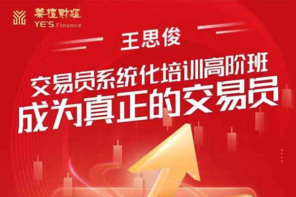 王思俊：交易员系统化培训高阶班