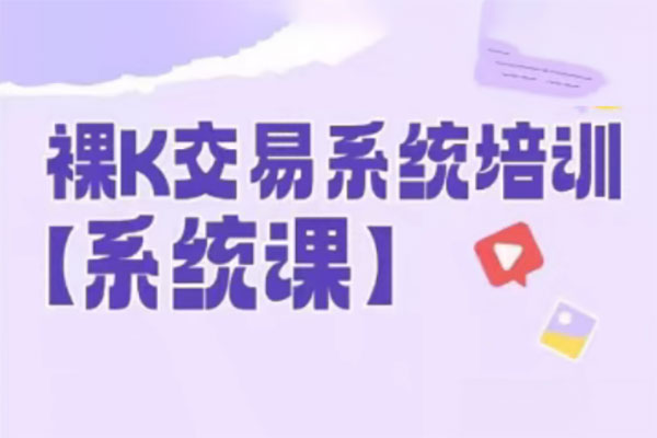 58节裸k哥期货课程，裸K交易系统培训
