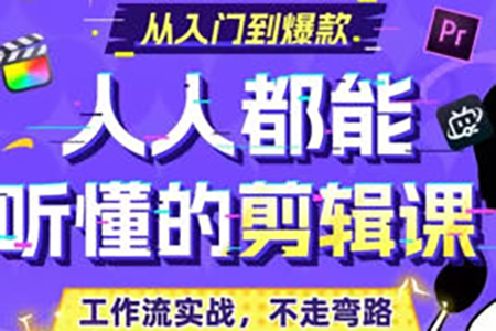 百万剪辑狮人人都能听懂的剪辑思维课2024