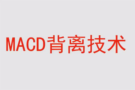 冯矿伟盘口语言 MACD背离技术62集视频课程