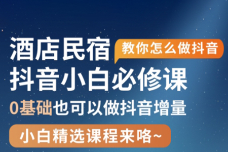 姜老师·抖音本地生活酒店民宿运营，0基础也可以做抖音增量