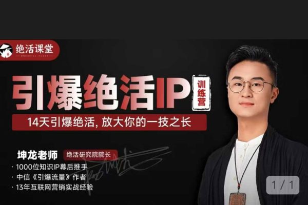 坤龙老师引爆绝活IP训练营，14天引爆绝活，放大你的一技之长