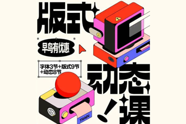 王猛奇版式动态课第46期2024