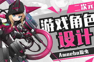 Amoeba原虫二次元游戏角色设计班2024