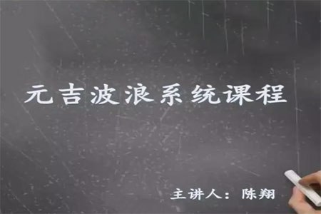 元吉波浪系统课程，波浪理论高级课程