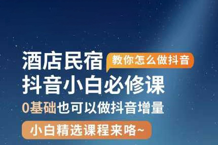 姜姜-酒店民宿自运营抖音0-1进阶课