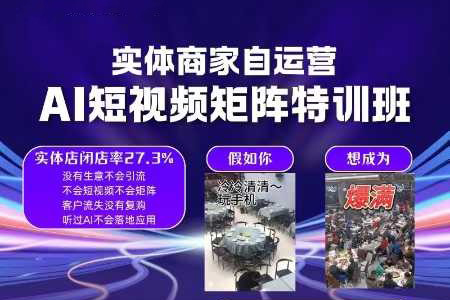 实体商家自运营，AI短视频矩阵特训班