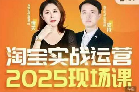 推易2025年4月份淘宝全套运营现场课程，运营后台、关键词推广、SEO搜索、万相台推广