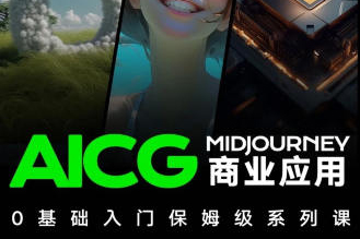 榴芒AIGC商业应用midjourney+stable diffusion