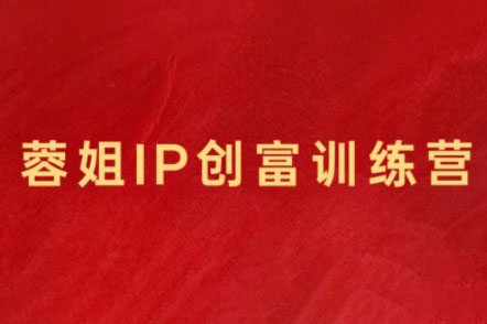 蓉姐·直播带货与AI创意视频，帮助你成为直播带货与AI创意达人