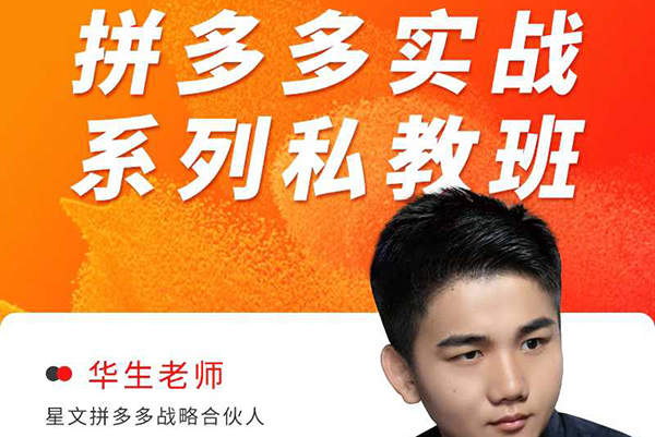 华生老师2025拼多多实战系列私教班，成就这个时代有梦想的电商人