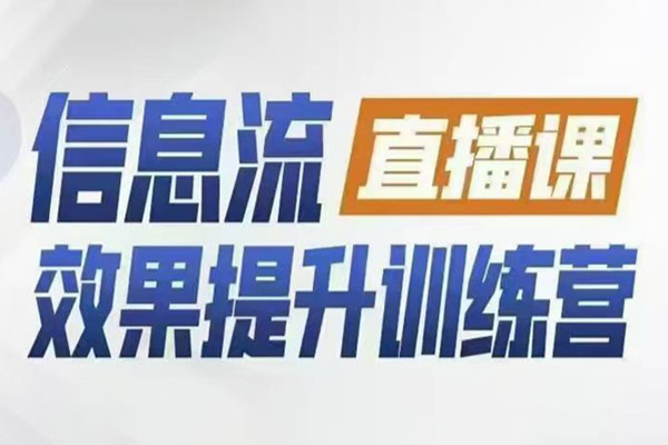 柯楠信息流效果提升集训营，从账号冷启动到AI提效，全方位立体提升效果解决问题