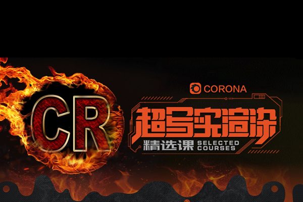 小正Corona效果图商业写实班课程+建模第14期室内设计