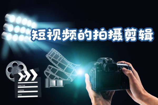 从零开始入门短视频的拍摄剪辑教程阿火私教班