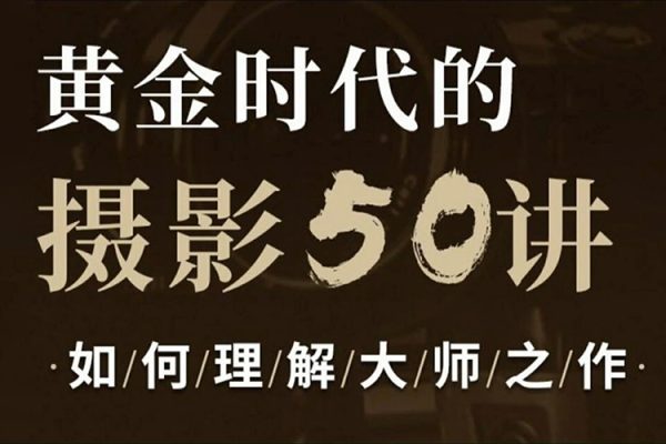 吴晓隆黄金时代的摄影50讲：如何理解大师之作