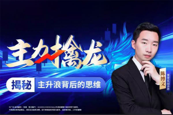 中广云陈博文老师主力擒龙揭秘主升浪背后的思维系统课