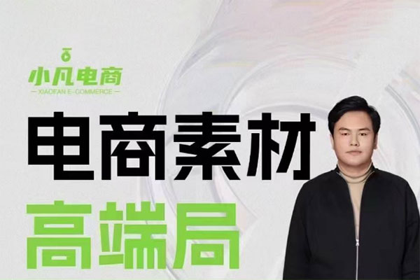 小凡电商素材高端局3月27