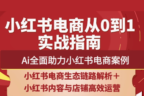 天诺老吴·2025小红书电商全链路运营，助力商家高效提升流量转化与长效变现能力