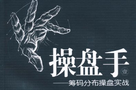 古彧职业操盘手是如何炼成的视频 80集