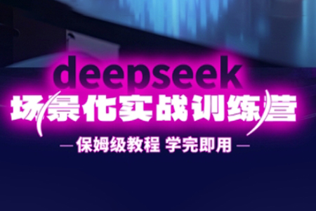 一舟老师·DeepSeek场景化实战训练营，保姆级教程，学完即用，手把手教你用DeepSeek提升效率