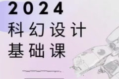 饺子科幻设计基础课2024