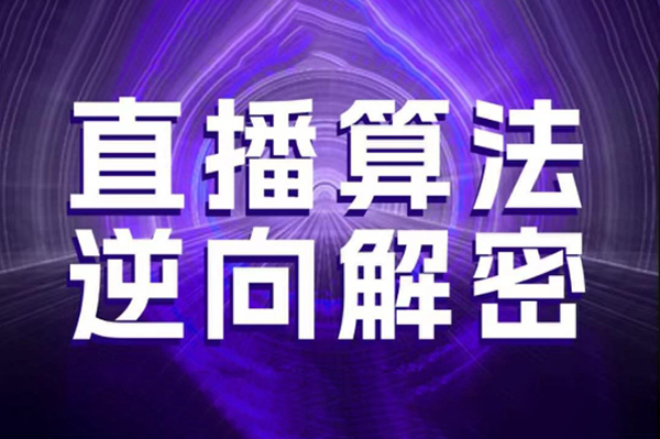 林枫老师·直播算法逆向解密，选品、建模、老号重启、控流、罗盘分析、随心推、正价平播等(更新3月)
