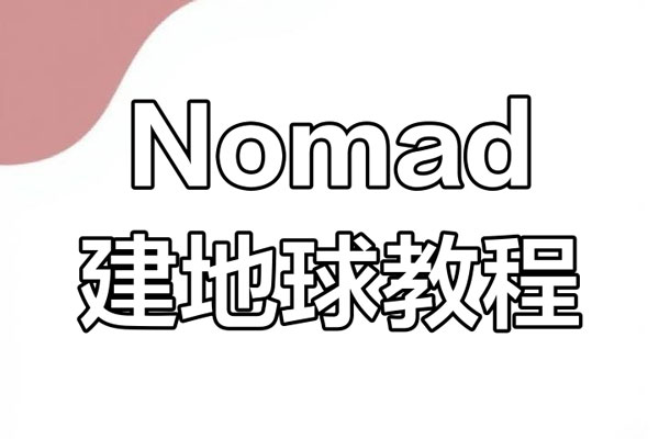 白老板第20期iPad&Nomad建模2024