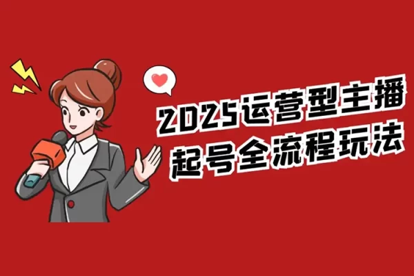2025实战直播运营0-1，精通自然流付费0-1，可独立完成起号
