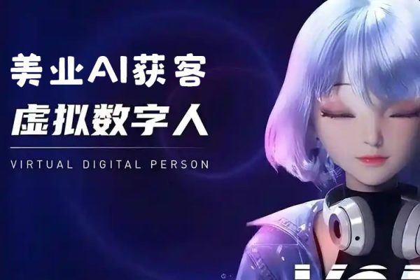 美业AI获客Deepseek+数字人