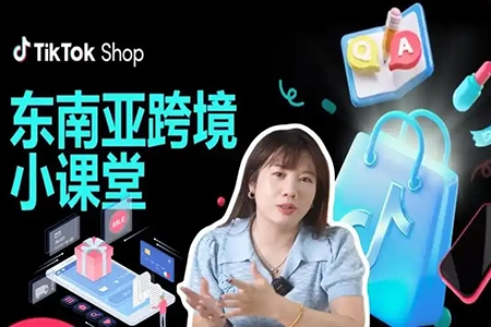 焦点电商Tiktok东南亚跨境小店运营班，一门专业的TK小店运营培训课