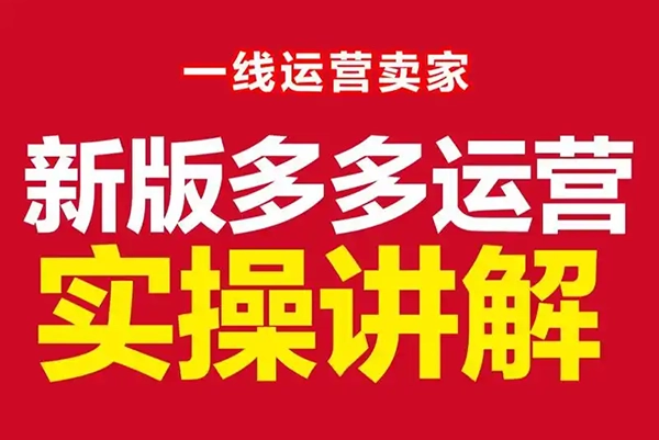 拼多多推广实操课程，从小白到精通付费玩法