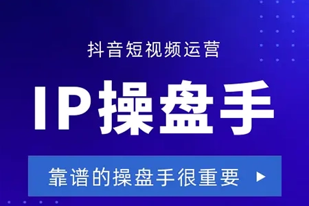 吉同学·2025IP流量操盘手训练营，深入剖析商业IP操盘手职业发展