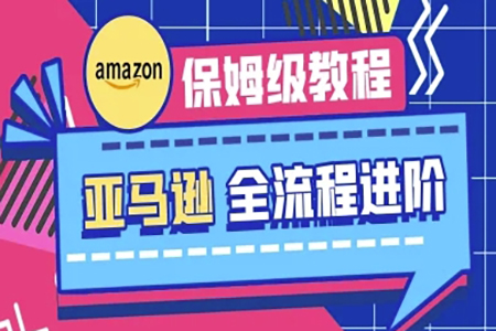 跨境老e-亚马逊保姆级全流程实操