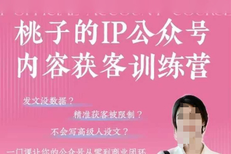 桃子IP公众号内容获客训练营(第3期)，一门让你公众号从0到商业闭环的课程